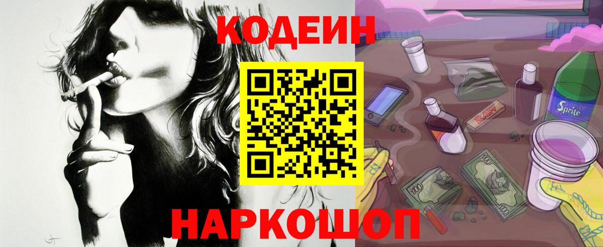Codein Purple Drank  Кодеиновый сироп Lean напиток Lean (лин)  Вход с VPN  Малоярославец 