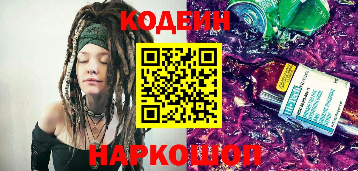 Кодеин Purple Drank Малоярославец